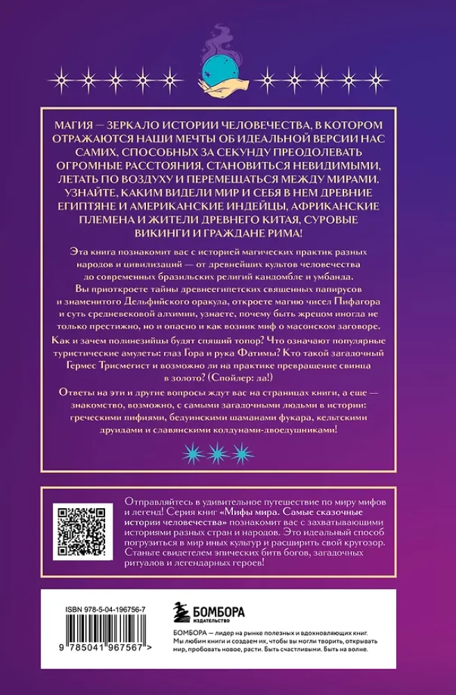 Магия народов мира