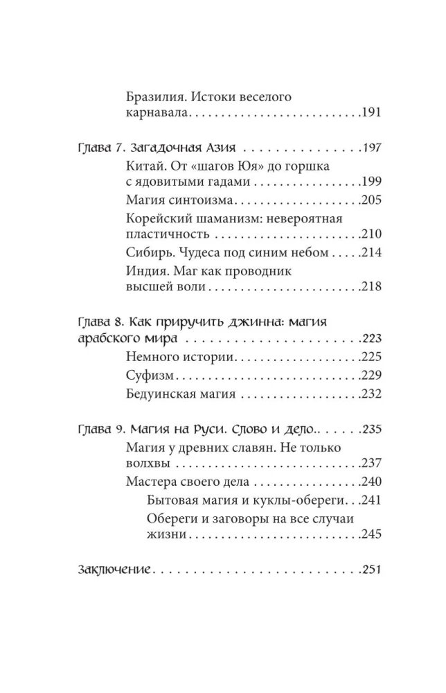 Магия народов мира