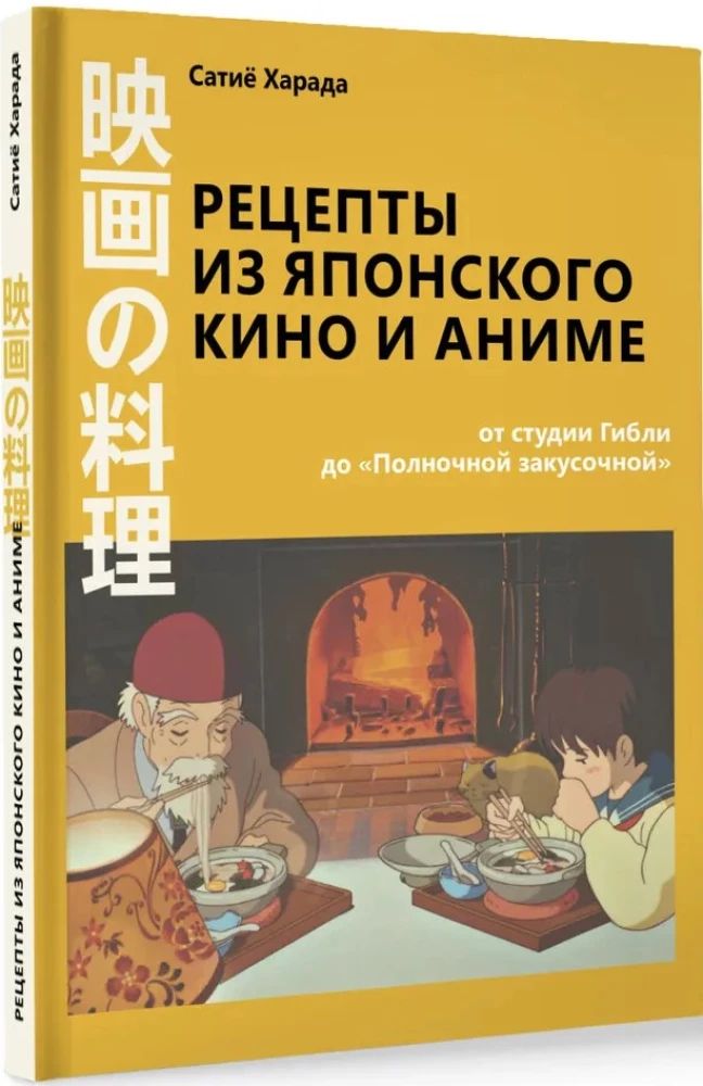 Przepisy z japońskiego kina i anime. Od studia Ghibli do Nocnej przekąski