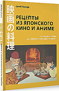 Przepisy z japońskiego kina i anime. Od studia Ghibli do Nocnej przekąski