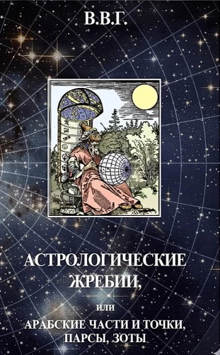 Astrological lots, or Arabic parts, points, pars, lots