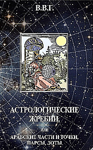 Astrological lots, or Arabic parts, points, pars, lots