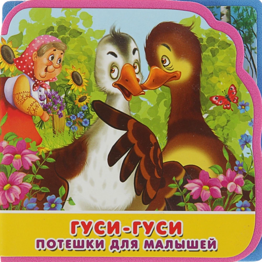 Первые слова. Игрушки. Первые слова. Фрукты-овощи. «Гуси-лебеди. Сорока-сорока (комплект из 4-х книг)