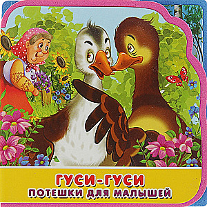 Первые слова. Игрушки. Первые слова. Фрукты-овощи. «Гуси-лебеди. Сорока-сорока (комплект из 4-х книг)