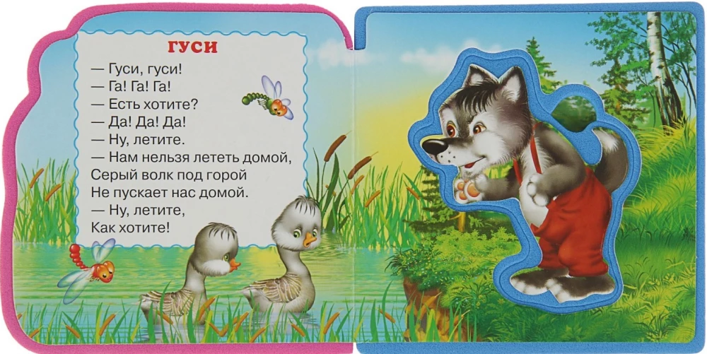Первые слова. Игрушки. Первые слова. Фрукты-овощи. «Гуси-лебеди. Сорока-сорока (комплект из 4-х книг)