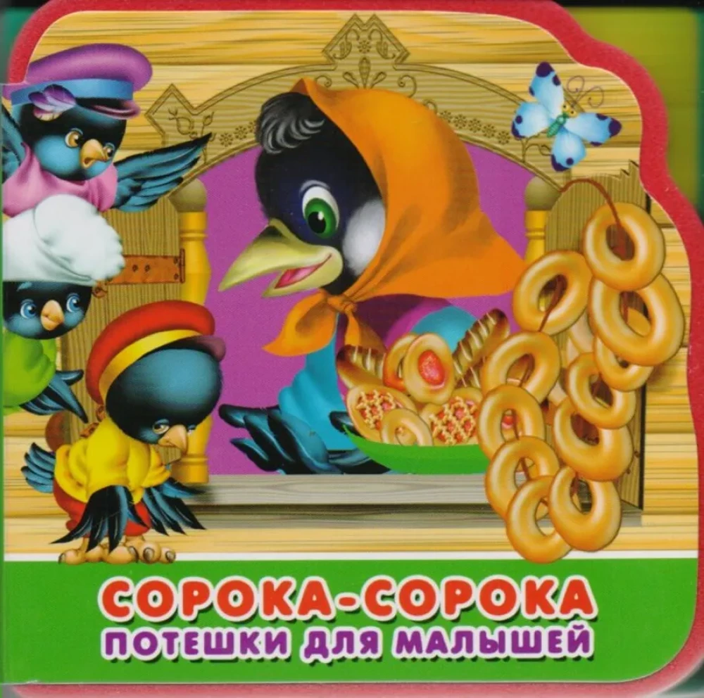 Первые слова. Игрушки. Первые слова. Фрукты-овощи. «Гуси-лебеди. Сорока-сорока (комплект из 4-х книг)