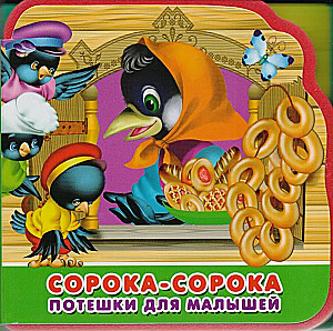 Первые слова. Игрушки. Первые слова. Фрукты-овощи. «Гуси-лебеди. Сорока-сорока (комплект из 4-х книг)
