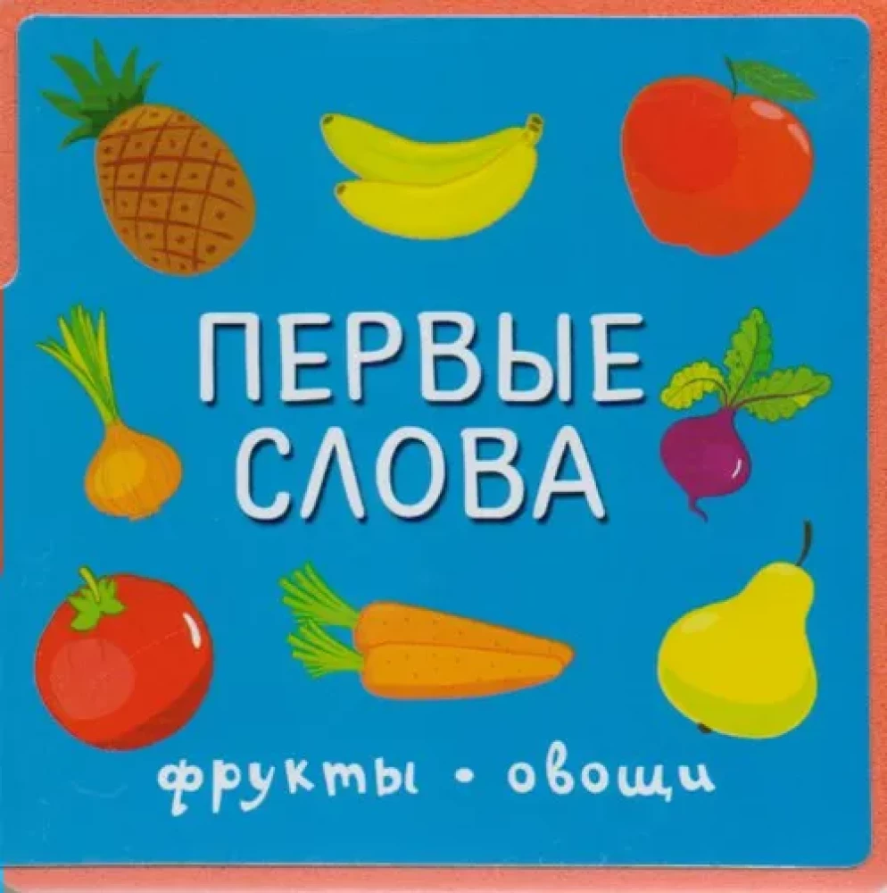 Первые слова. Игрушки. Первые слова. Фрукты-овощи. «Гуси-лебеди. Сорока-сорока (комплект из 4-х книг)