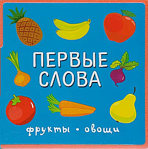 Первые слова. Игрушки. Первые слова. Фрукты-овощи. «Гуси-лебеди. Сорока-сорока (комплект из 4-х книг)