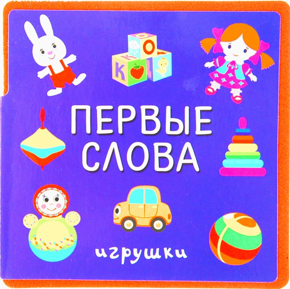 Первые слова. Игрушки. Первые слова. Фрукты-овощи. «Гуси-лебеди. Сорока-сорока (комплект из 4-х книг)