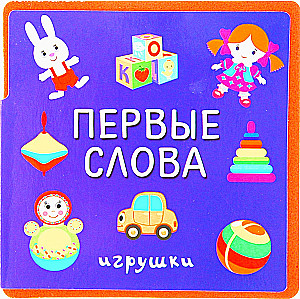 Первые слова. Игрушки. Первые слова. Фрукты-овощи. «Гуси-лебеди. Сорока-сорока (комплект из 4-х книг)