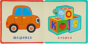 Первые слова. Игрушки. Первые слова. Фрукты-овощи. «Гуси-лебеди. Сорока-сорока (комплект из 4-х книг)
