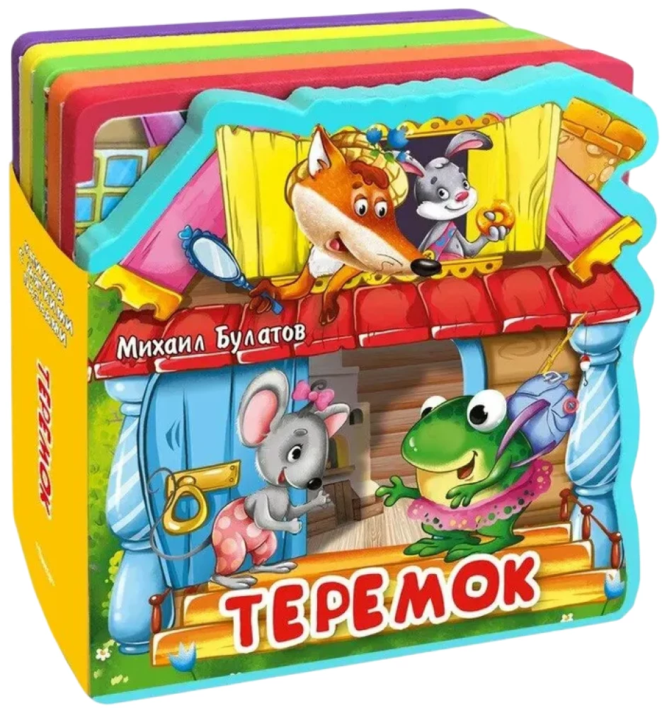 Первые слова. Игрушки. Теремок. Заюшкина избушка. Сорока-сорока (комплект из 4-х книг)