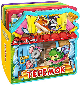Первые слова. Игрушки. Теремок. Заюшкина избушка. Сорока-сорока (комплект из 4-х книг)