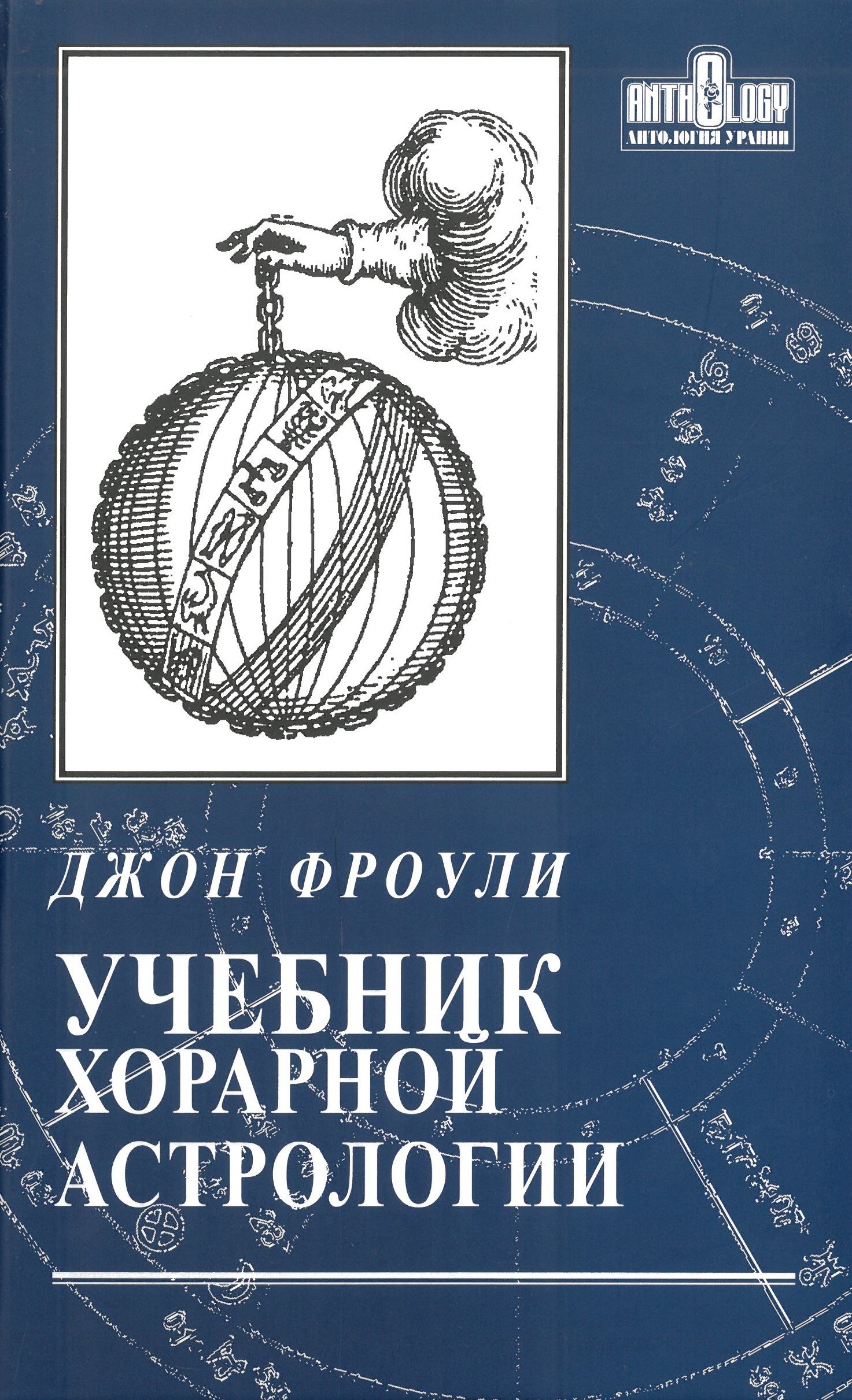 Mācību grāmata horārās astrologijas