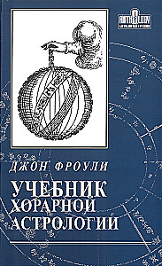 The Workbook of Horary Astrology