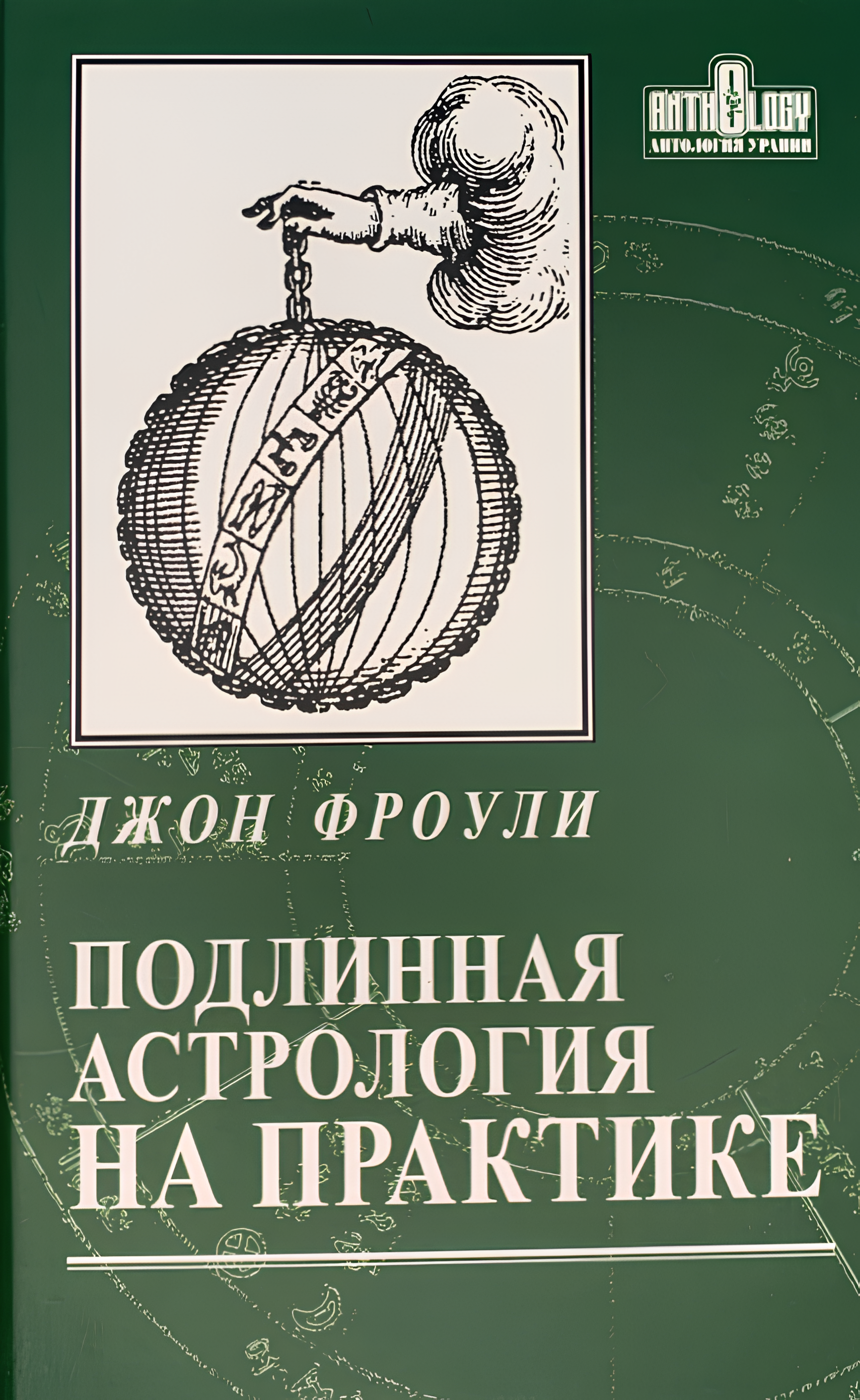 Patiesā astrologija praksē