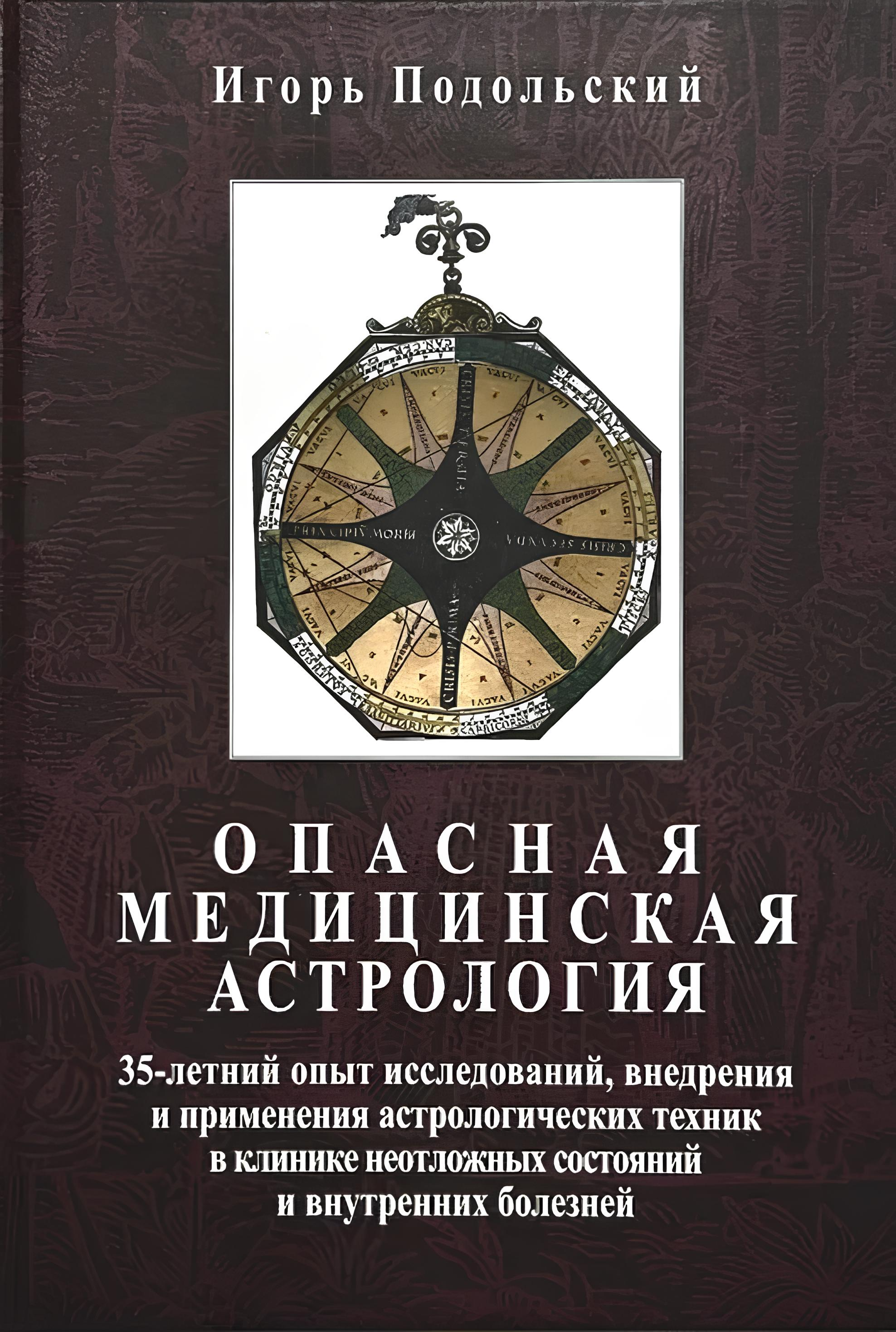 Bīstamā medicīniskā astroloģija: 35 gadu pieredze pētījumos, ieviešanā un astroloģisko tehniku pielietošanā neatliekamās medicīnas un iekšējo slimību klīnikā