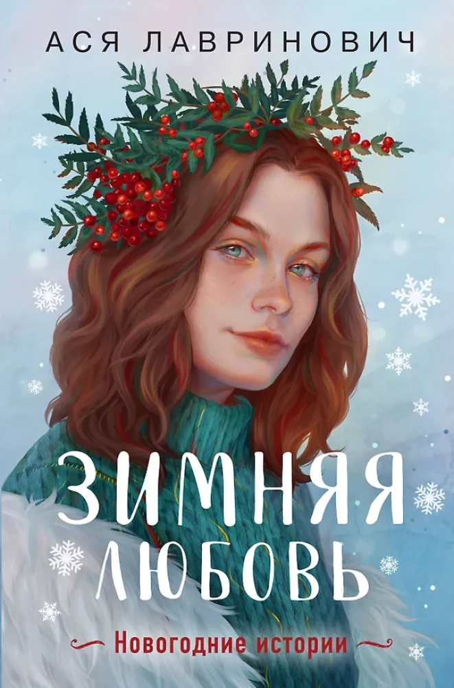 Winter Love. Gift Edition of New Year's Stories by Asya Lavrinovich