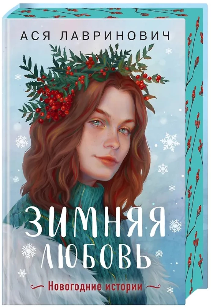 Winter Love. Gift Edition of New Year's Stories by Asya Lavrinovich