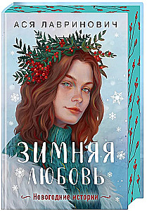 Winter Love. Gift Edition of New Year's Stories by Asya Lavrinovich