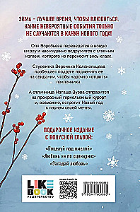 Winter Love. Gift Edition of New Year's Stories by Asya Lavrinovich