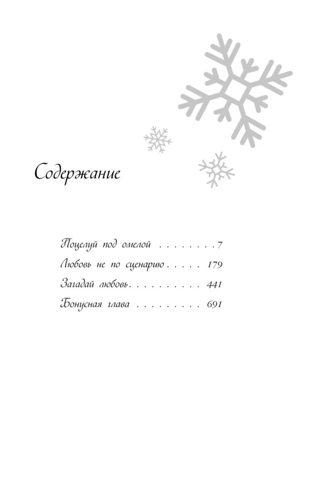 Winter Love. Gift Edition of New Year's Stories by Asya Lavrinovich