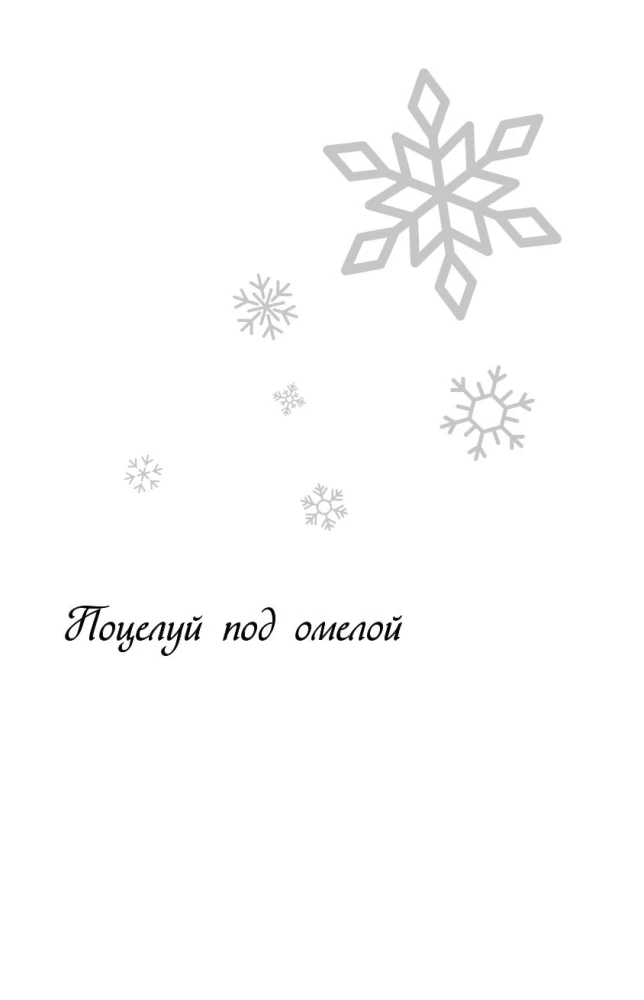 Winter Love. Gift Edition of New Year's Stories by Asya Lavrinovich