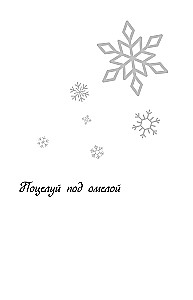 Winter Love. Gift Edition of New Year's Stories by Asya Lavrinovich