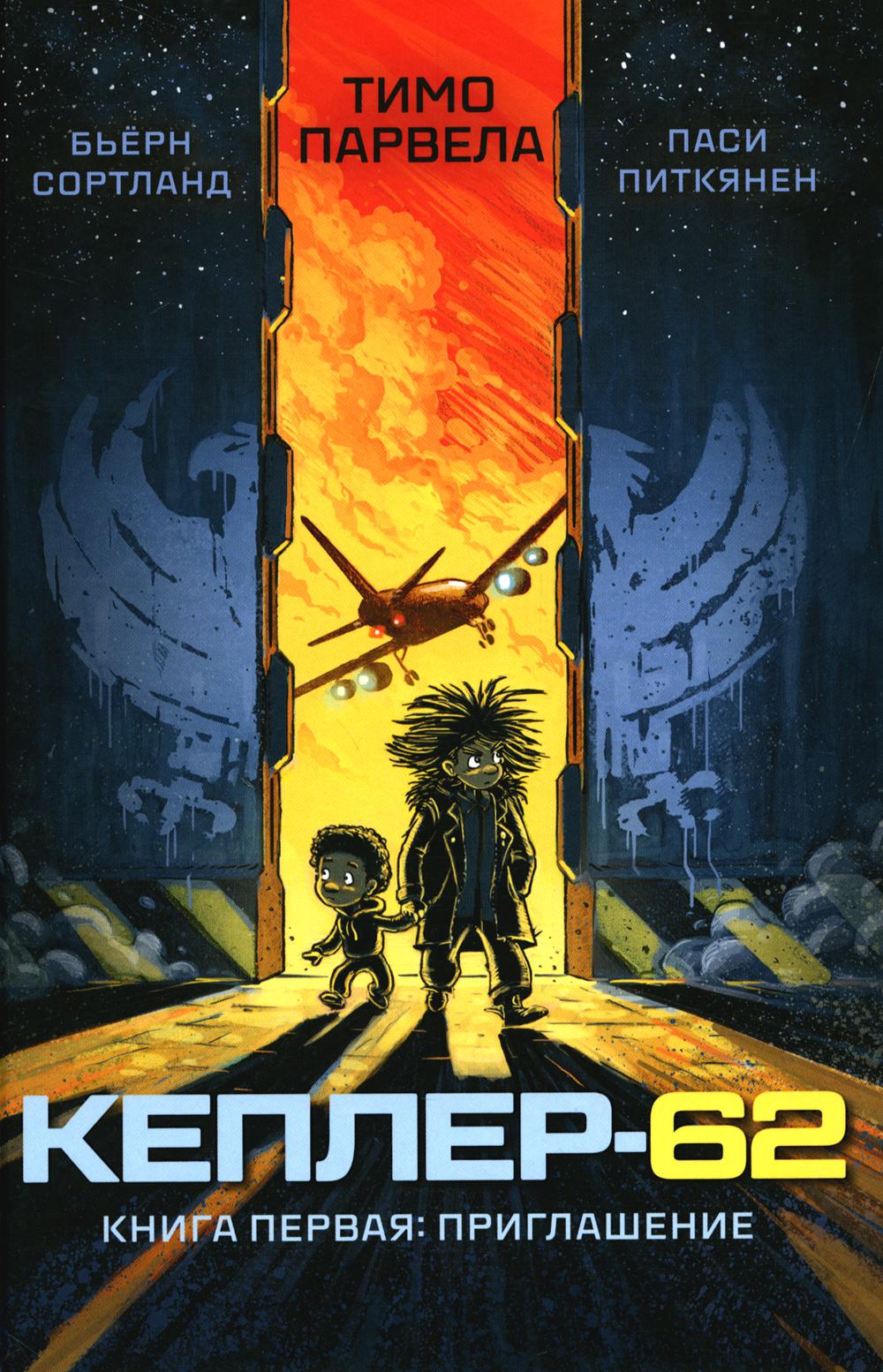 Kepler-62. Księga pierwsza: zaproszenie