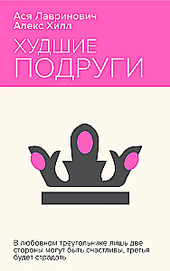 Худшие подруги