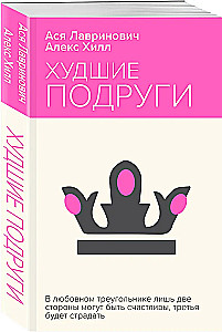 Худшие подруги