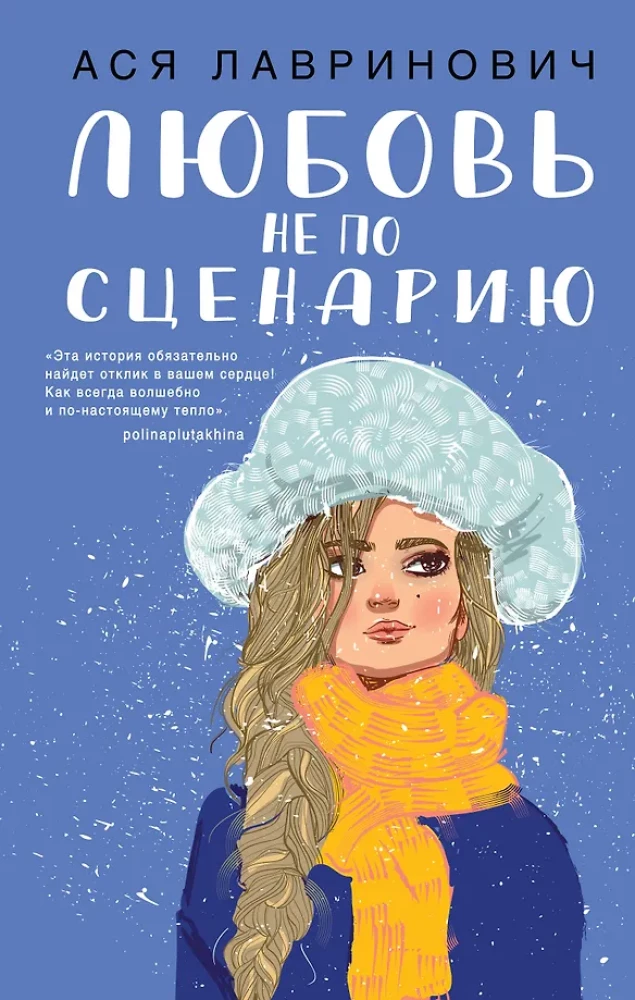 Miłość nie według scenariusza