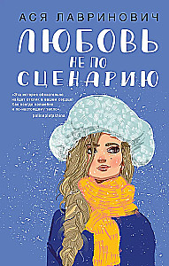 Miłość nie według scenariusza