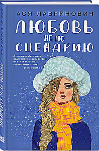 Miłość nie według scenariusza