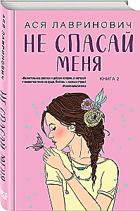 Nie ratuj mnie. Tom 2