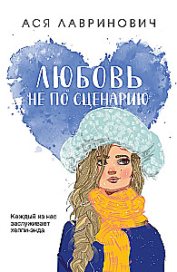 Любовь не по сценарию