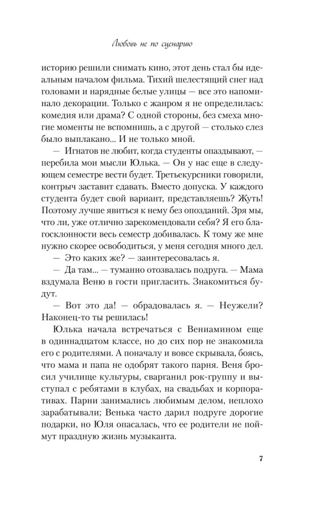 Любовь не по сценарию