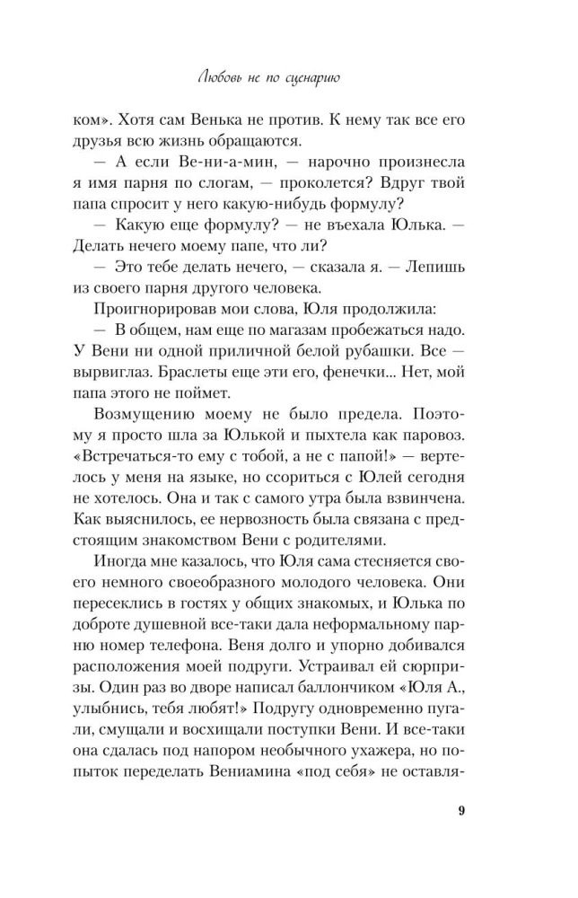 Любовь не по сценарию