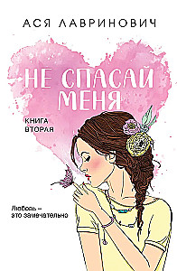Nie ratuj mnie. Książka 2