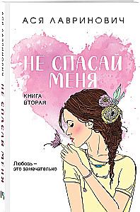 Nie ratuj mnie. Książka 2