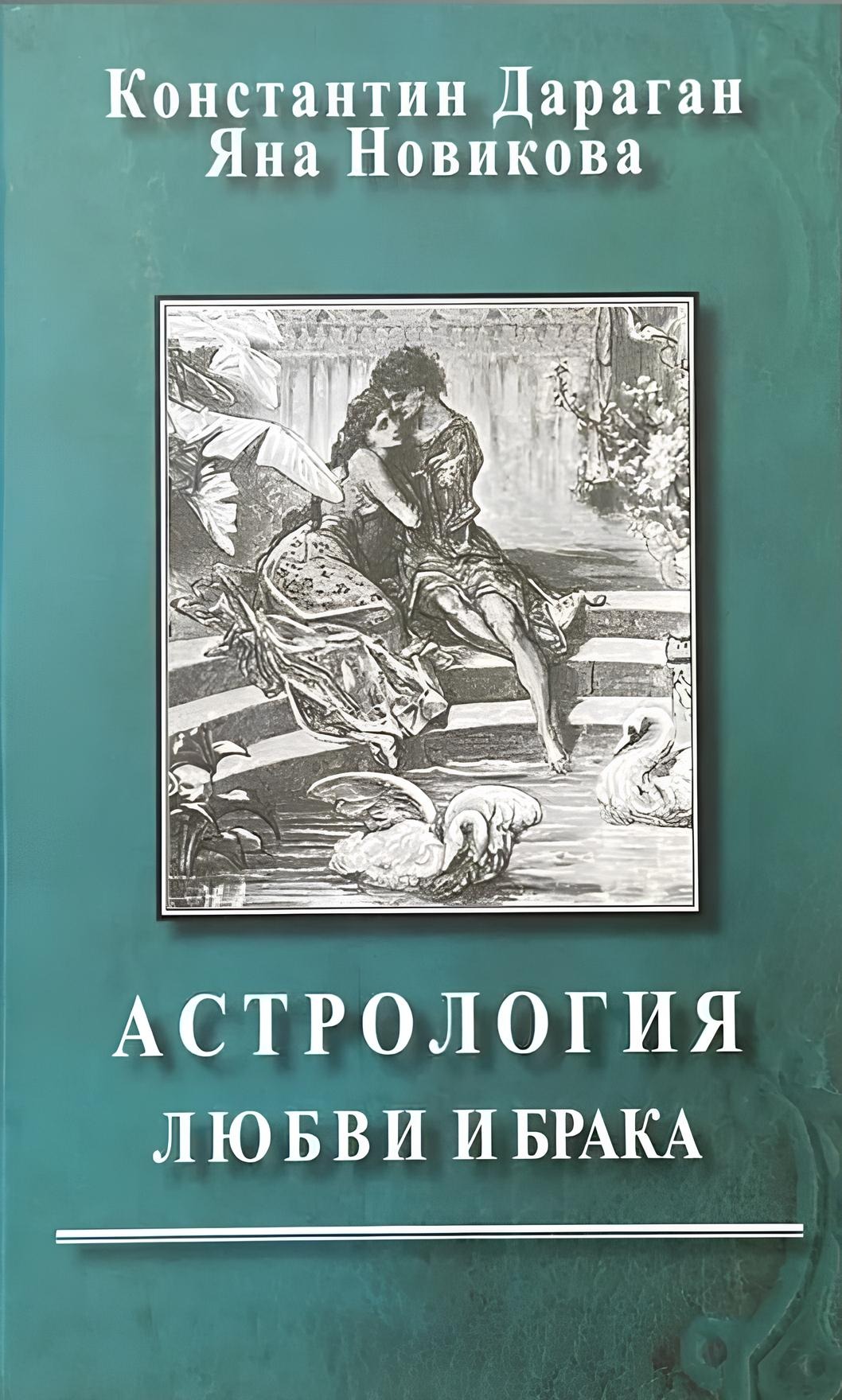 Mīlestības un laulības astrologija