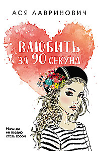 Влюбить за 90 секунд