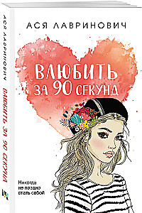 Влюбить за 90 секунд