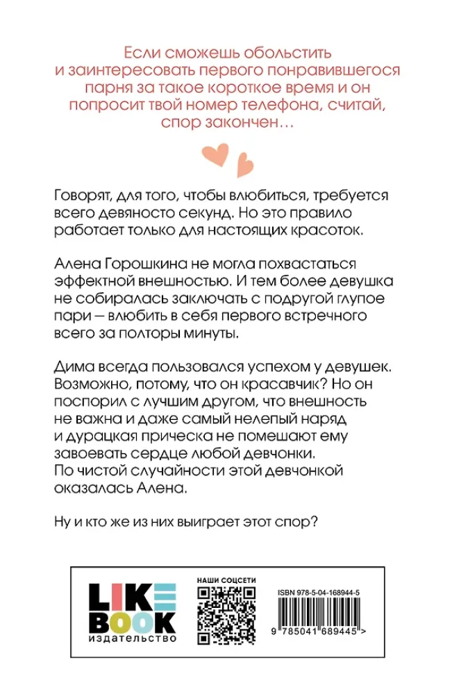 Влюбить за 90 секунд