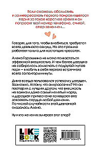 Влюбить за 90 секунд