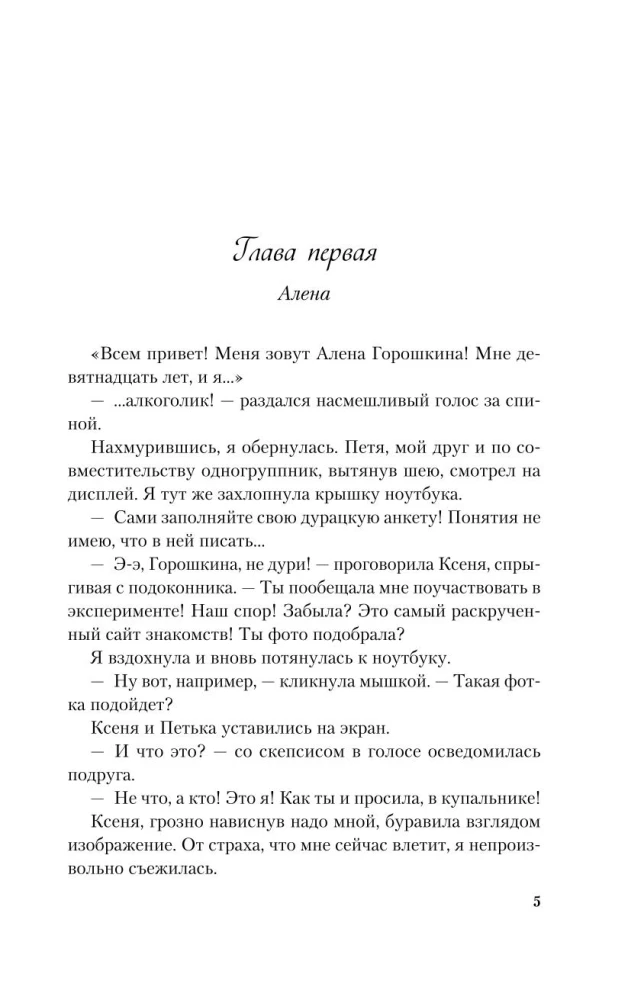 Влюбить за 90 секунд