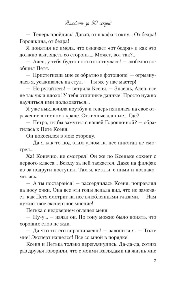 Влюбить за 90 секунд