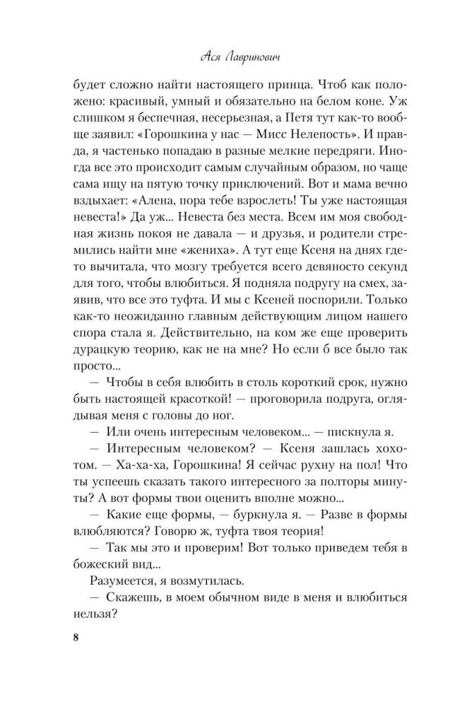 Влюбить за 90 секунд