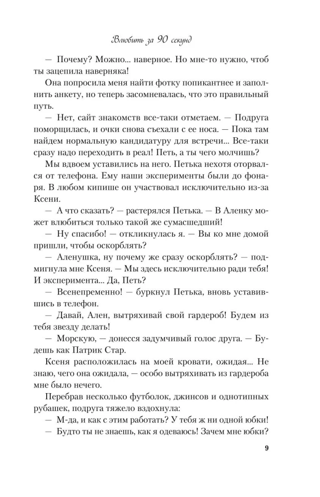 Влюбить за 90 секунд